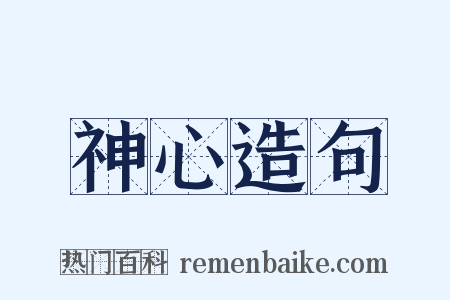 神心造句是什么意思的图片